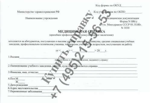 Врачебное профессионально-консультативное заключение (форма 086/у) в Москве